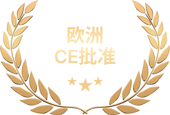 ヨーロッパ CE承認