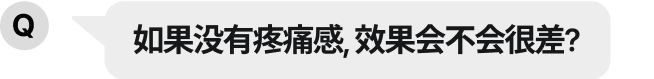 痛みがなければ、効果が弱いのではないでしょうか？