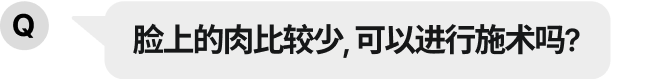 顔に脂肪がない方ですが、施術を受けてもいいですか