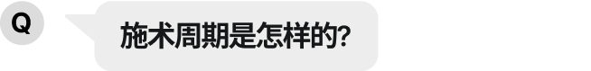 施術周期はどうなりますか？