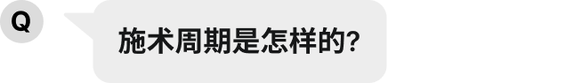 施術周期はどうなりますか?