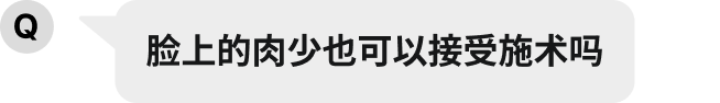 顔に脂肪がない方ですが、施術を受けてもいいですか