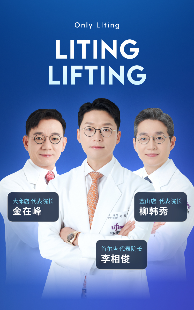 Real Lifting Talk by Liting's Chief Surgeons